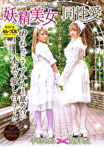 葉月もえ 出演作品｜妖精美女同性愛（フェアリーガールレズビアン） 葉月もえ 手島くるみ