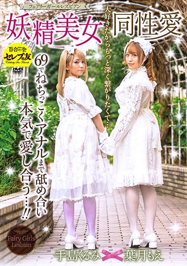 妖精美女同性愛（フェアリーガールレズビアン） 葉月もえ 手島くるみ