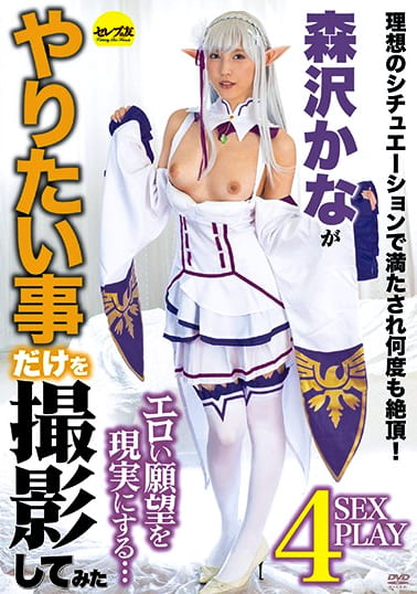 森沢かながやりたい事だけを撮影してみた 森沢かな