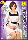 初脱ぎセレブ妻 旦那は知らない変態素人妻！妖艶熟女と濃密初レズ嗚咽イラマ連続4Pファック快楽絶頂ドキュメント ありさ