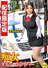 ★配信限定！特典映像付★痴女タクシードライバー2 波多野結衣 ～チコをむさぼる淫乱すぎる痴女ドライバーの運行記録！