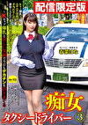 ★配信限定！特典映像付★痴女タクシードライバー3 春菜はな ～Kカップ爆乳と美しい笑顔で今日もデカチンを狩りまくる！