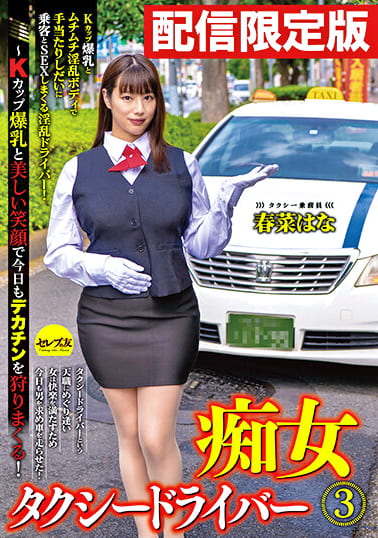 ★配信限定！特典映像付★痴女タクシードライバー3 春菜はな ～Kカップ爆乳と美しい笑顔で今日もデカチンを狩りまくる！