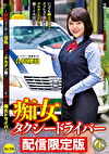★配信限定！特典映像付★痴女タクシードライバー4 合原槻羽 ～の下に隠した淫乱ボディでデカチン男とSEXを愉しむ痴女ドライバー！