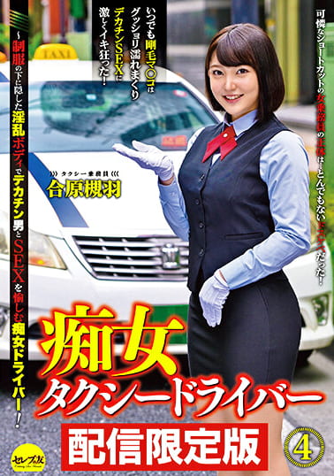 ★配信限定！特典映像付★痴女タクシードライバー4 合原槻羽 ～制服の下に隠した淫乱ボディでデカチン男とSEXを愉しむ痴女ドライバー！