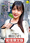 ★配信限定！特典映像付★朝、目覚めたら憧れの女性になっていた俺！ 朝日しずく ～憧れの朝日しずくのちっぱいとマコをとりあえずイタズラしてみた俺！