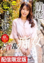 ★配信限定！特典映像付★清楚な見た目のド淫乱痴女 広仲みなみ