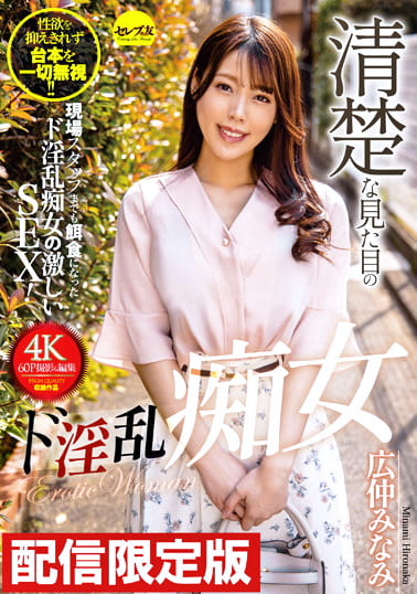 ★配信限定！特典映像付★清楚な見た目のド淫乱痴女 広仲みなみ