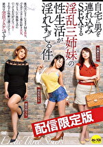 ★配信限定！特典映像付★自宅に男をれ込みSEXする淫乱三姉妹の性生活が淫れすぎてる件 羽生ありさ 推川ゆうり 加藤あやの