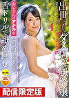 ★配信限定！特典映像付★出世できないダメ男No.1風俗嬢 愛し合うウエディング生中出しSEX4 羽生ありさ