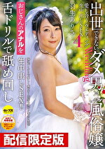 ★配信限定！特典映像付★出世できないダメ男No.1風俗嬢 愛し合うウエディング生中出しSEX4 羽生ありさ
