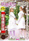 ★配信限定！特典映像付★妖精美女同性愛（フェアリーガールレズビアン） 葉月もえ 手島くるみ
