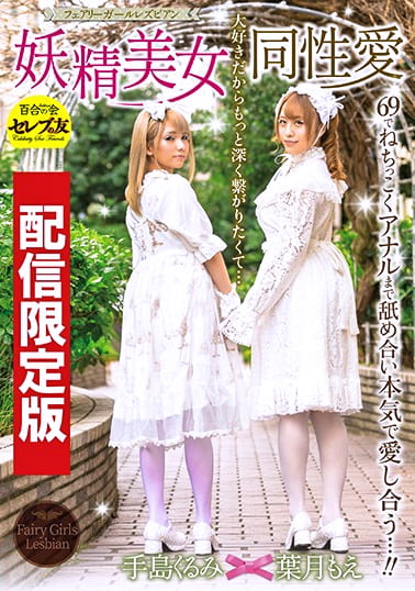★配信限定！特典映像付★妖精美女同性愛（フェアリーガールレズビアン） 葉月もえ 手島くるみ