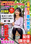 ★配信限定！特典映像付★ 「一般男性のみなさん！私をイカせまくって下さい！」～街頭で見つけた素人男性に壊れるほどイカされまくったSEXドキュメント～6 藍芽みずき