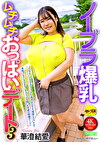 ノーブラ爆乳ムチムチおっぱいデート3 華澄結愛
