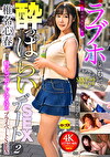 ラブホにこもって、一切の台本ナシの●っぱらいSEXデート2 椎名心春