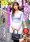 ラブホにこもって、一切の台本ナシのっぱらいSEXデート3 南條彩