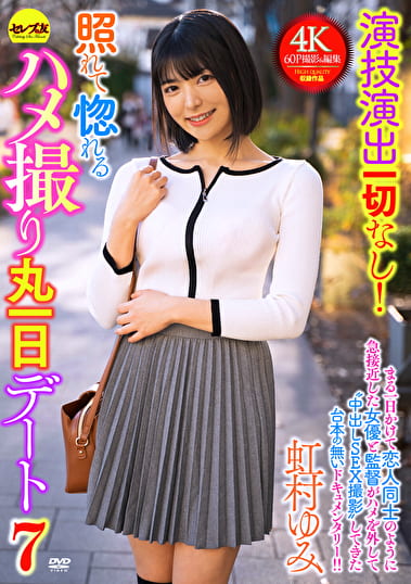 演技演出一切なし！照れて惚れるハメ撮り丸一日デート7 虹村ゆみ