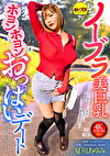 ノーブラ美巨乳ポヨンポヨンおっぱいデート 夏川あゆみ
