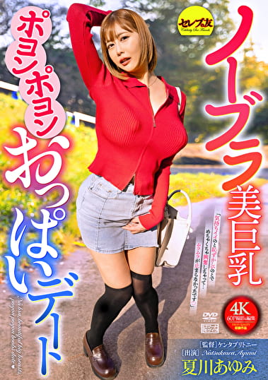 ノーブラ美巨乳ポヨンポヨンおっぱいデート 夏川あゆみ