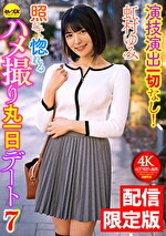 ★配信限定！特典映像付★演技演出一切なし！照れて惚れるハメ撮り丸一日デート7 虹村ゆみ｜メーカー：デート・シリーズ