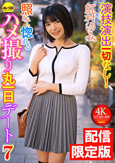 ★配信限定！特典映像付★演技演出一切なし！照れて惚れるハメ撮り丸一日デート7 虹村ゆみ