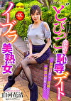 ノーブラ美熟女‘とびっこ装着’恥デート 白河花清 ～排卵日確定！妊娠やむなし！？中出し野獣SEX！！