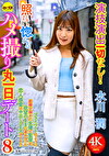 演技演出一切なし！照れて惚れるハメ撮り丸一日デート8 水川潤