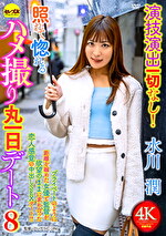 演技演出一切なし！照れて惚れるハメ撮り丸一日デート8 水川潤