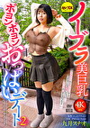 ノーブラ美巨乳ポヨンポヨンおっぱいデート2 九井スナオ