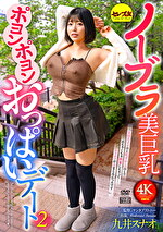 ノーブラ美巨乳ポヨンポヨンおっぱいデート2 九井スナオ