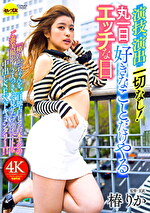 演技、演出一切なし！丸一日好きなことだけやるエッチな日 椿りか