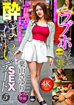 ラブホにこもって、一切の台本ナシの●っぱらいSEXデート5 葉山さゆり