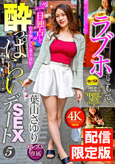 ★配信限定！特典映像付★ラブホにこもって、一切の台本ナシの●っぱらいSEXデート5 葉山さゆり