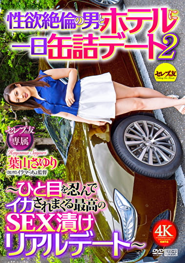 性欲絶倫の男とホテルに一日缶詰デート2 ～ひと目を忍んでイカされまくる最高のSEX漬けリアルデート～ 葉山さゆり