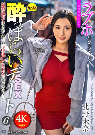 ラブホにこもって、一切の台本ナシの●っぱらいSEXデート6 北野未奈