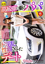 高級車に乗るパパとド淫乱性癖さらしたデート 千川とわ