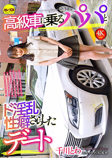 高級車に乗るパパとド淫乱性癖さらしたデート 千川とわ