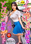ノーブラM気質の淫乱女‘とびっこ装着’恥デート 森沢かな