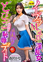 ノーブラM気質の淫乱女‘とびっこ装着’恥デート 森沢かな