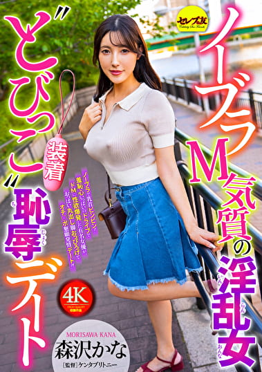 ノーブラM気質の淫乱女‘とびっこ装着’恥デート 森沢かな