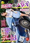 高級車に乗るパパとド淫乱性癖さらしたデート3 美咲かんな