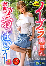 ノーブラ美巨乳ポヨンポヨンおっぱいデート4 椿りか