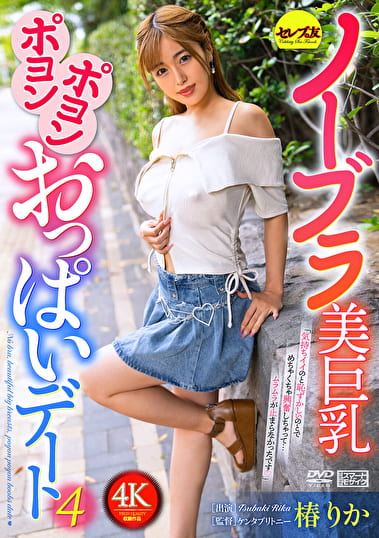 ノーブラ美巨乳ポヨンポヨンおっぱいデート4 椿りか