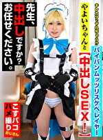 キレカワでヤれちゃう！？パイパンムッツリスケベレイヤーやよいちゃんと中出しSEX！先生、中出しですか？お任せください。