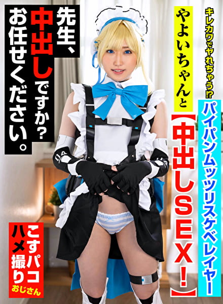 キレカワでヤれちゃう！？パイパンムッツリスケベレイヤーやよいちゃんと中出しSEX！先生、中出しですか？お任せください。