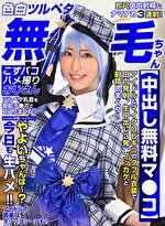 【色白ツルペタ無毛ちゃん】【中出し無料マ●コ】ミニマム可愛いレイヤー！やよいちゃんは～？今日も生ハメ！！