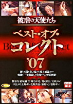 被虐の天使たち ベスト・オブ・コレクト ’07