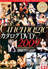 Cinemagic カタログDVD 2009