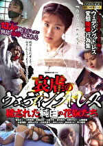 哀虐のウェディングドレス 穢された純白の花嫁たち